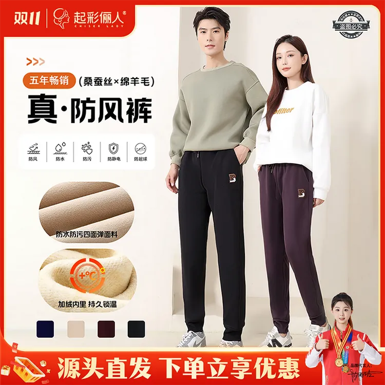 起彩俪人羊毛蚕丝防风裤五防科技重磅升级男女加绒保暖休闲裤2568