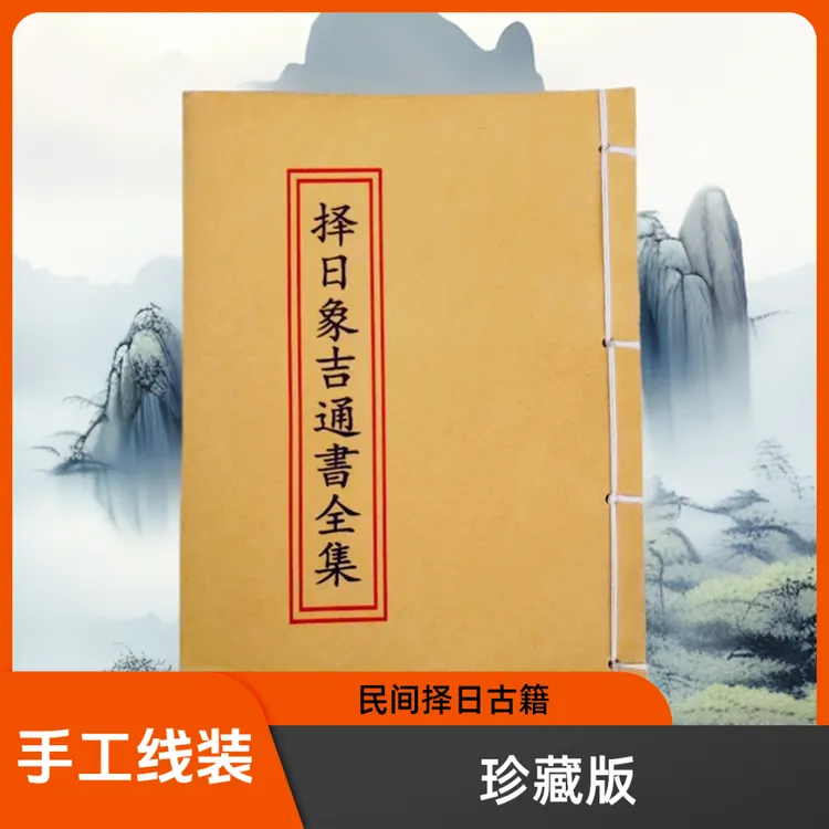 择日象吉通书全集 民间老师傅 风水手工线装 山海经 古籍记事本