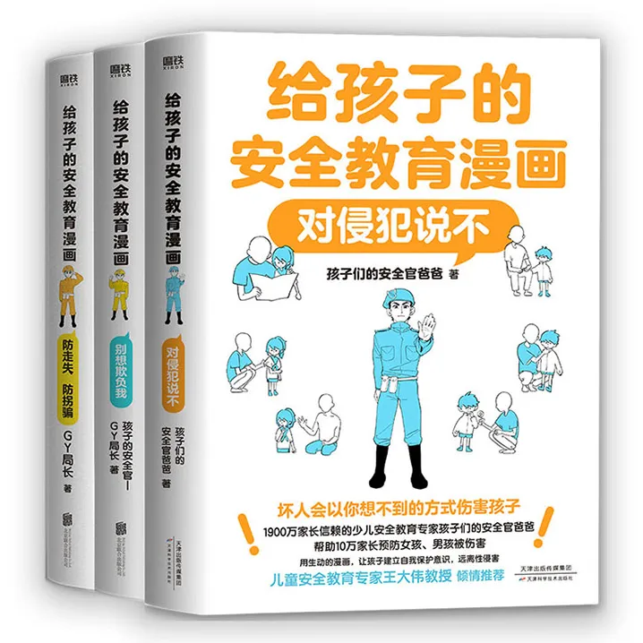给孩子的安全教育漫画系列：别想欺负我/防走失防拐骗/对侵犯说不