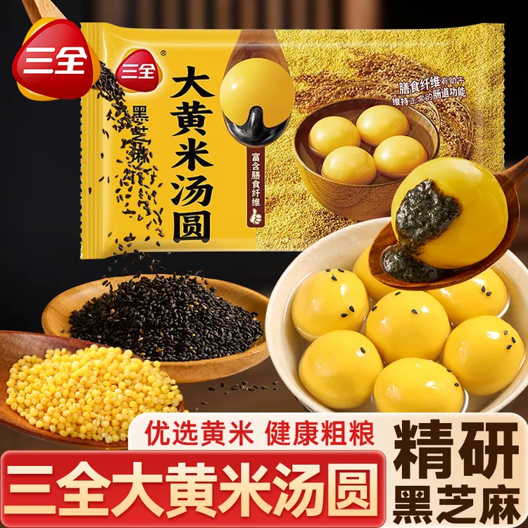 三全大黄米粗粮汤圆经典黑芝麻花生软糯醇香大元宵速冻速食半成品