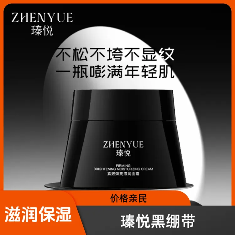 瑧悦紧致焕亮滋润面霜