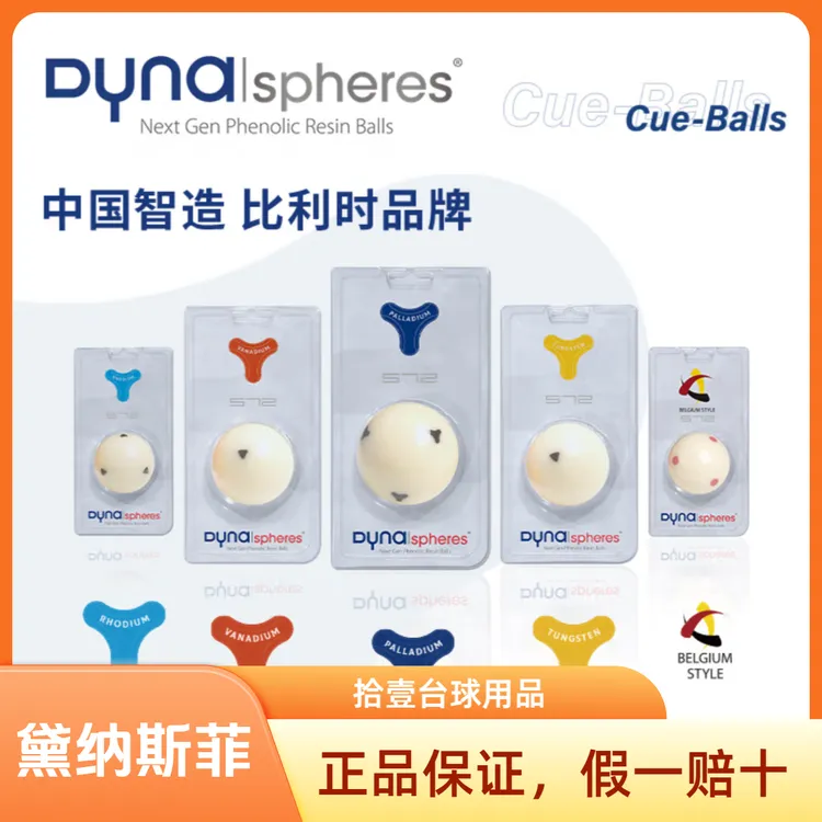 黛纳斯菲正品母球白金黄铜黄金彩金正品保障抖音台球雅乐美台球子
