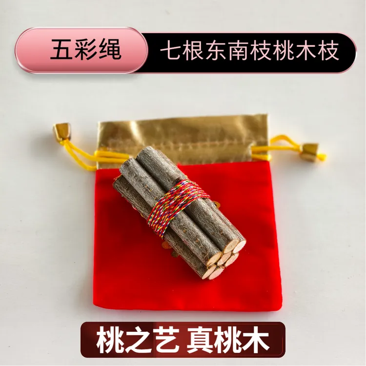 【开过的】五彩绳东南桃木枝东南方向桃木枝高档