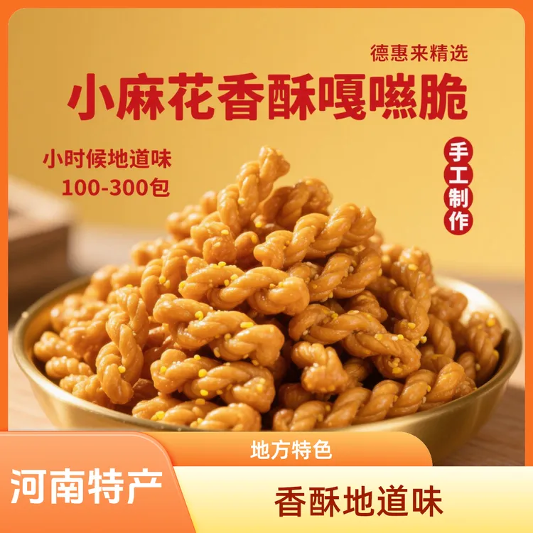 【双12福利】}小麻花河南开封特产小零食香酥酥脆独立包装地道味
