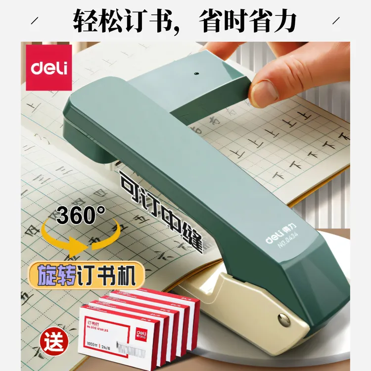 Deli/得力得力可旋转订书机学生用订书器大号加厚钉书机中缝装订