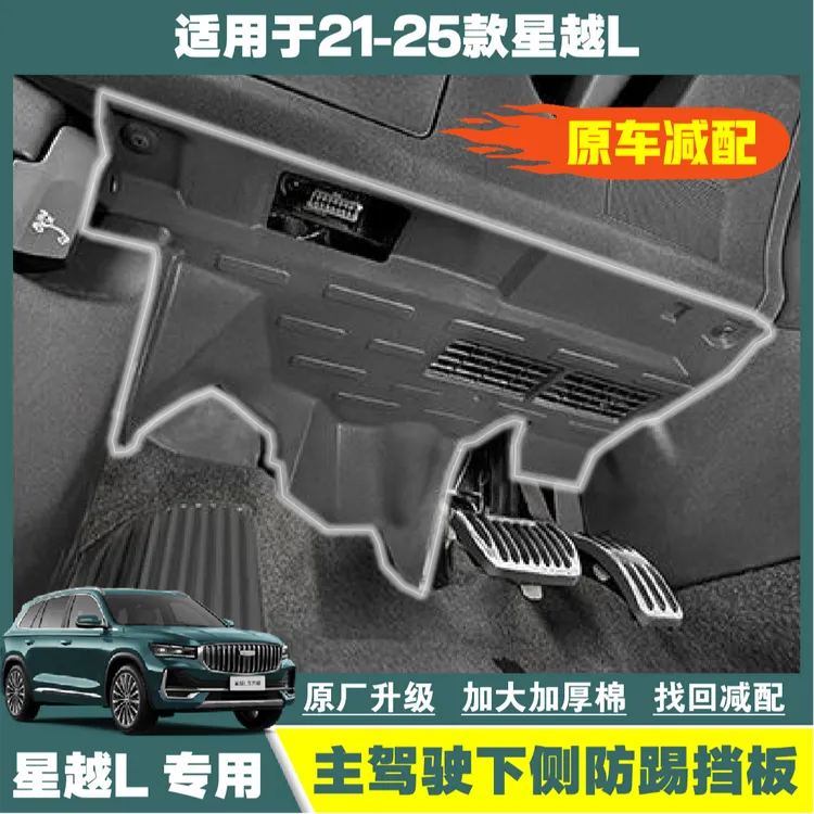 24-25款星越L主驾驶防踢板上方隔音护板减配星越l主驾驶防踢护板
