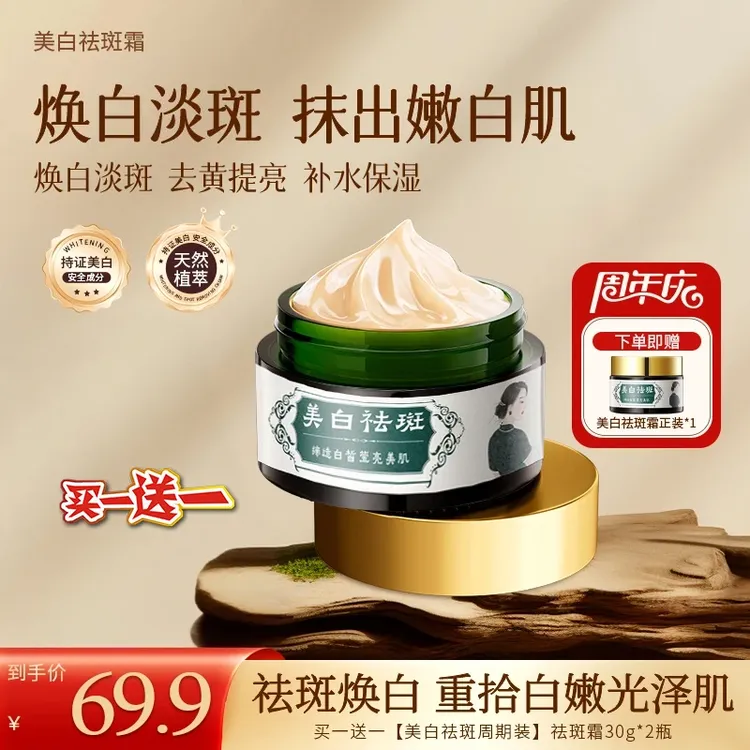 【买一送一】美白祛斑面霜 去黄提亮 淡化斑点深层滋润身体补水保湿