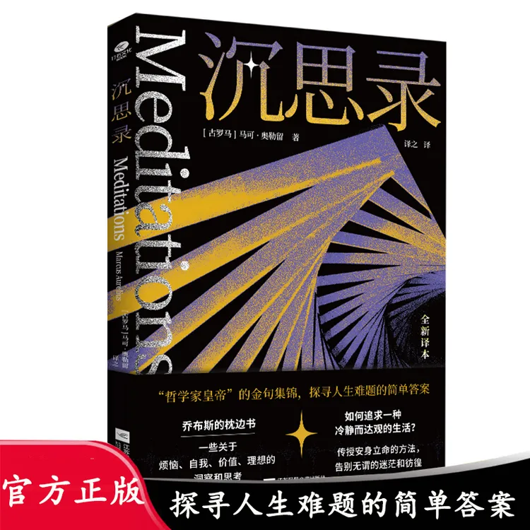 沉思录 “哲学家皇帝”的金句集锦，探寻人生难题的简单答案