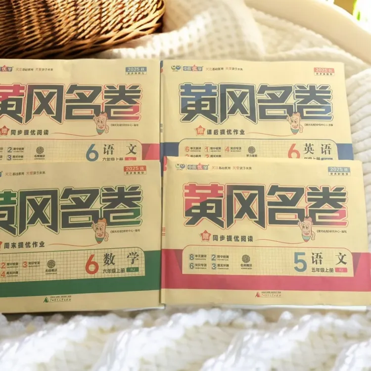 (新疆专版）2025秋新疆专版小学黄冈名卷语文+数学+英语【新疆包邮】