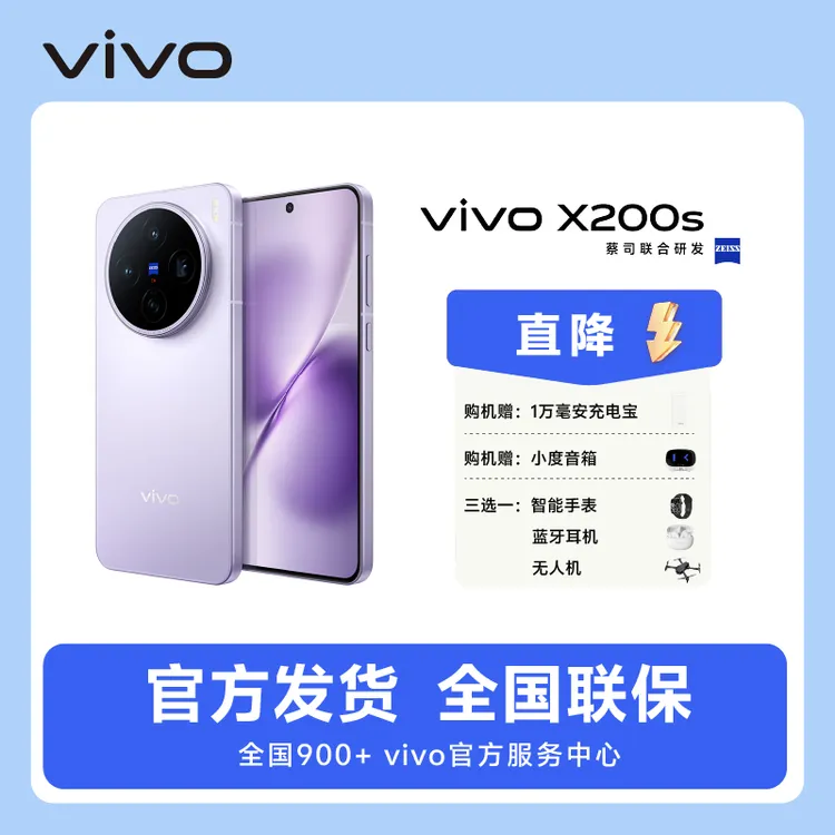 「立减！」vivo X200s 新品5G手机  蓝晶×天玑9400+ 蔡司潜望长焦