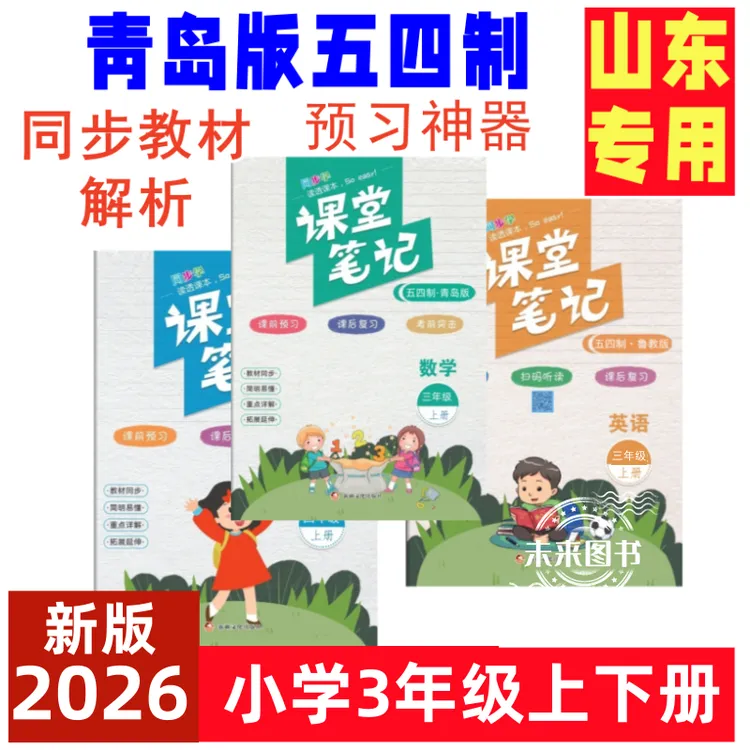 小学课堂笔记三年级下册英语文数学青岛版五四制课本解读注释山东