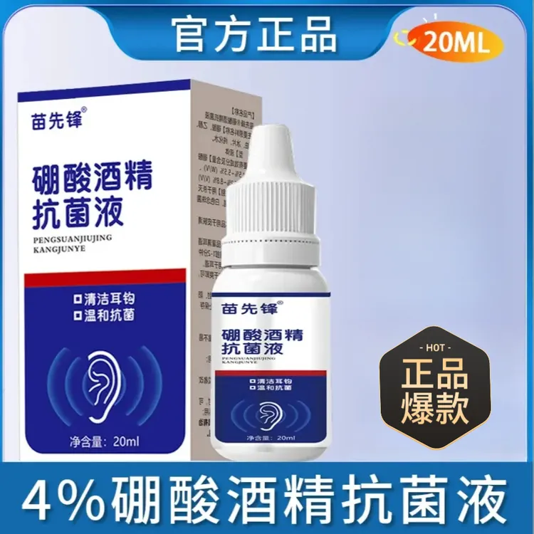 家用硼酸酒精滴耳液抗菌液耳朵痒耳部清洁SY