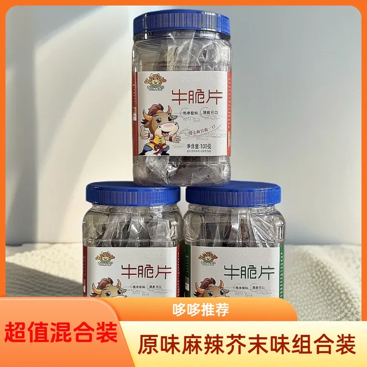 青城牛哆哆原味、麻辣味、芥末牛肉干味牛脆脆各一桶混合装