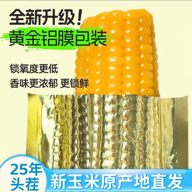 【头茬大棒试吃4根】东北黄糯玉米软糯粘香300-350克铝箔12棒