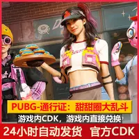Pubg通行甜甜圈大乱斗绝地求生吃鸡生存通行兑换码CDK