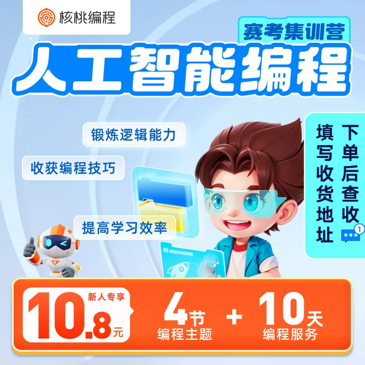 【下单后查看短信填写地址】【核桃编程】趣味编程大礼包-X8
