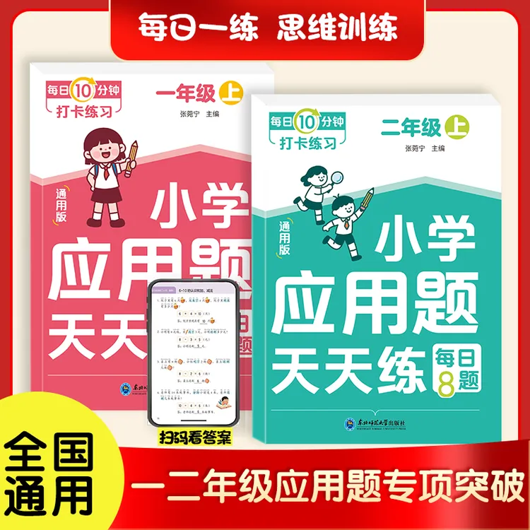 童年颂【每日10分钟应用题】2025新版 同步课本一二年级专项训练