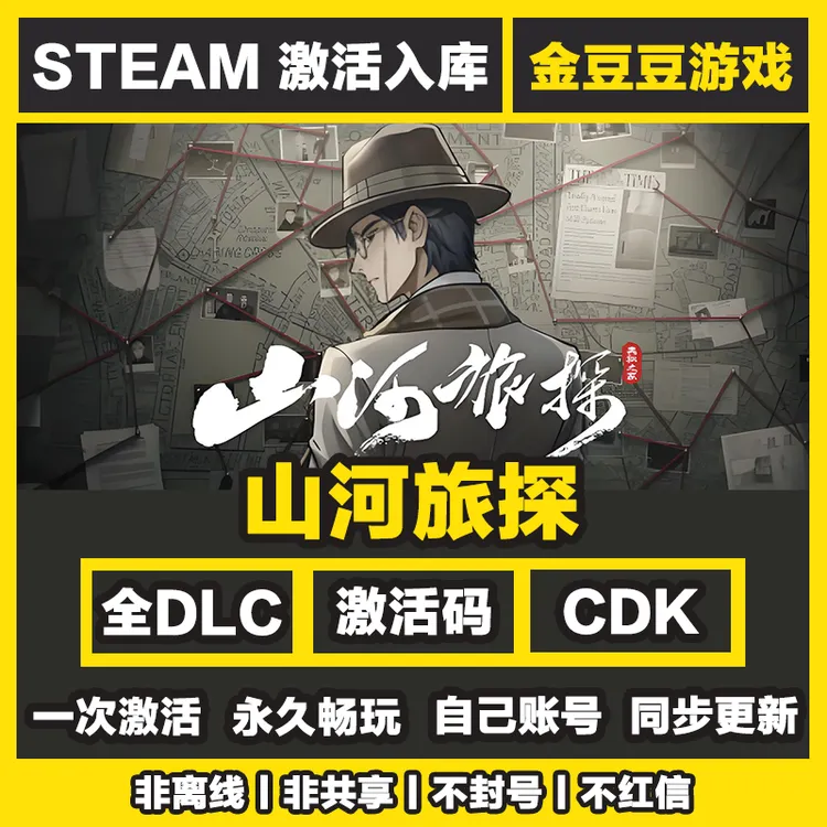 山河旅探 正版cdk steam正版 激活码 全DLC 激活入库 电脑游戏