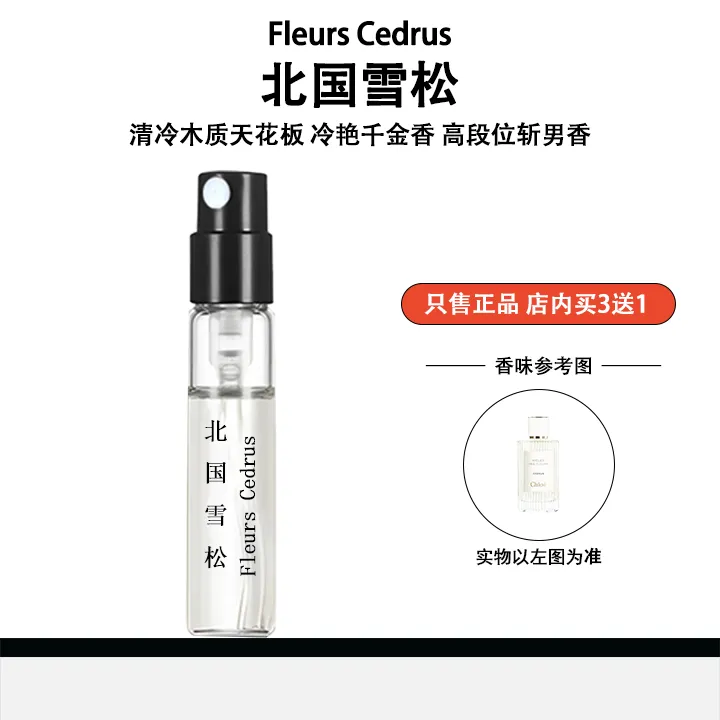 正品蔻*北国雪松木质香清冷持久淡香高级感清新持久留香香水小样