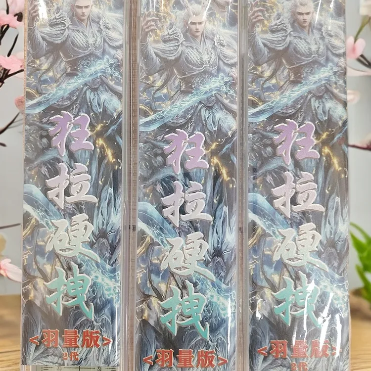 狂拉硬拽羽量版二代