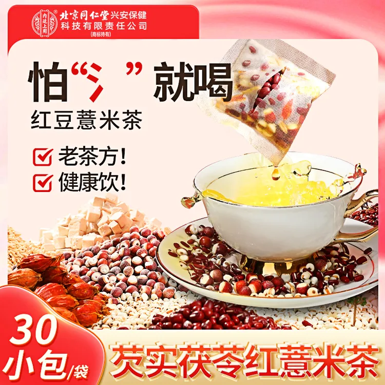 北京同仁堂内廷上用红豆薏米茶 红豆薏米茯苓饮食油腻易疲劳困倦