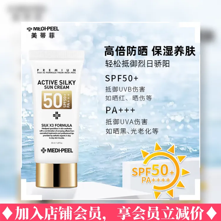 MEDI-PEEL/美蒂菲韩国美蒂菲防晒霜乳50ml隔离防晒清爽保湿SPF50+