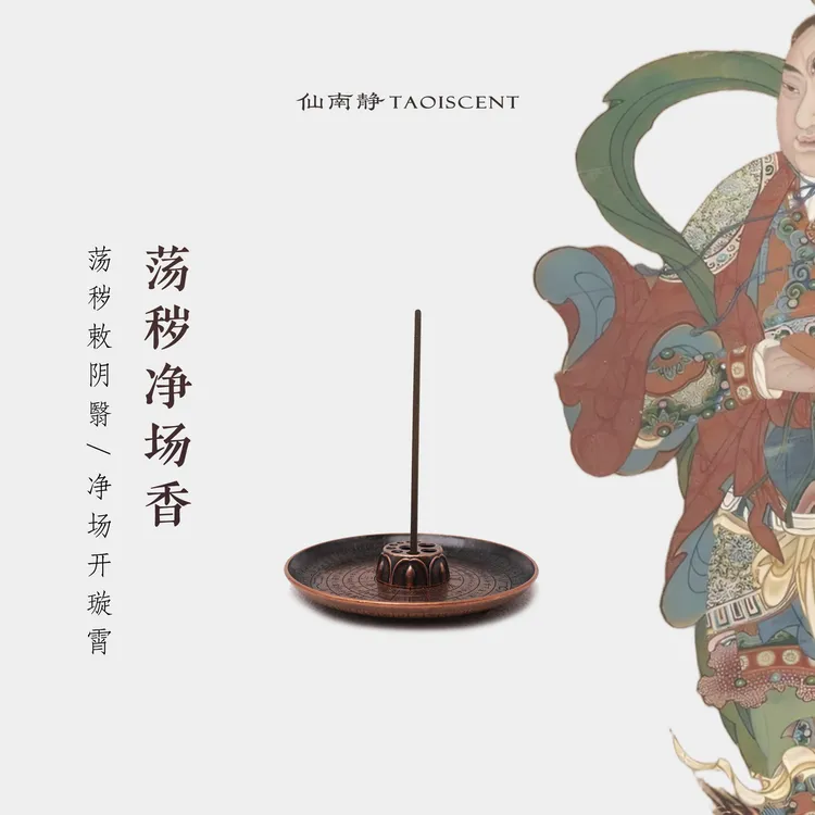 荡秽净场香（快速净化磁场）