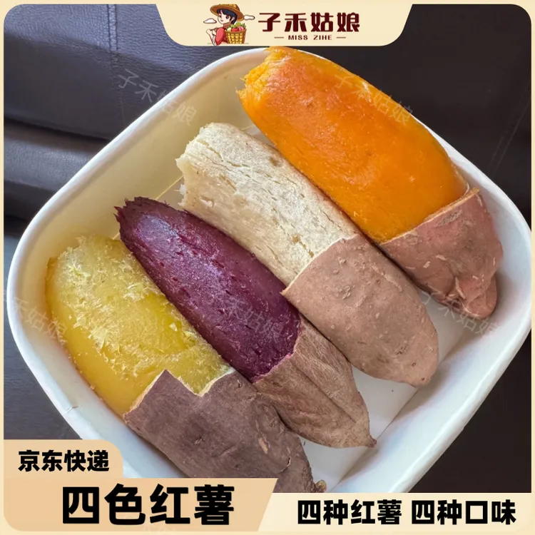 【京东快递】四色红薯四拼蜜薯烟薯哈密薯榴莲薯紫薯地瓜番薯4.5斤