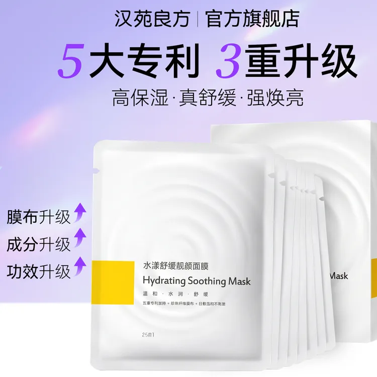汉苑良方水漾亮颜面膜贴补水保湿玻尿酸推荐男士女士皮肤缺水干燥