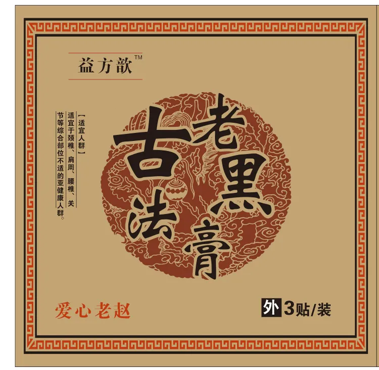 古法老黑颈肩膝通用贴适用于颈椎肩周膝盖关节腰椎