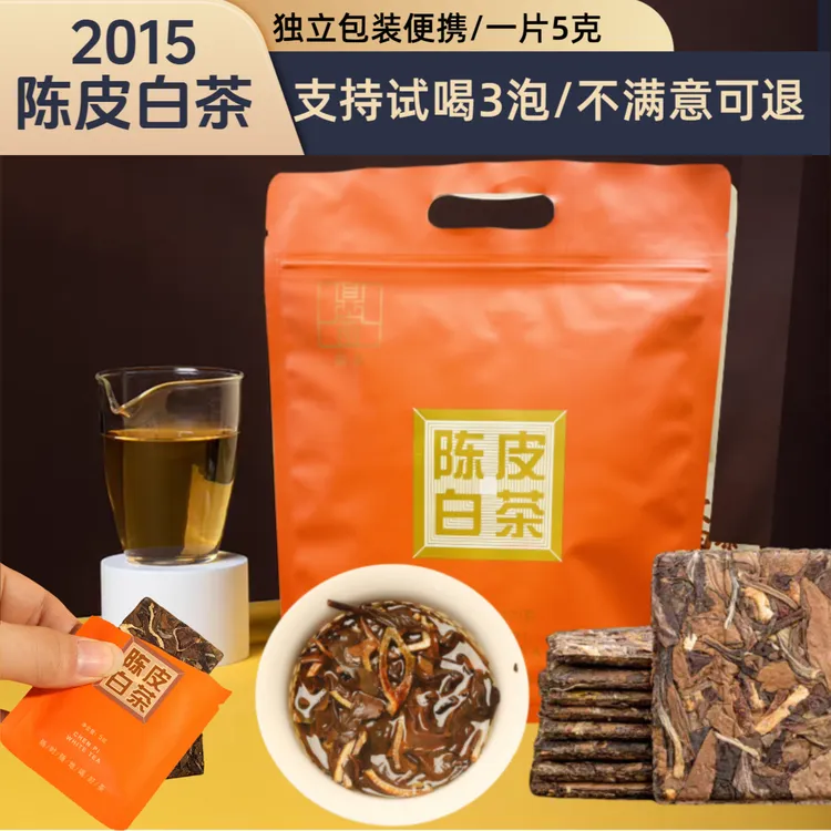 【陈皮白茶2015】正宗福鼎白茶老寿眉老白茶独立包装广东新会陈皮