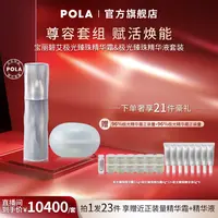 POLA宝丽碧艾极光臻珠精华液精华霜套装修护紧致精华