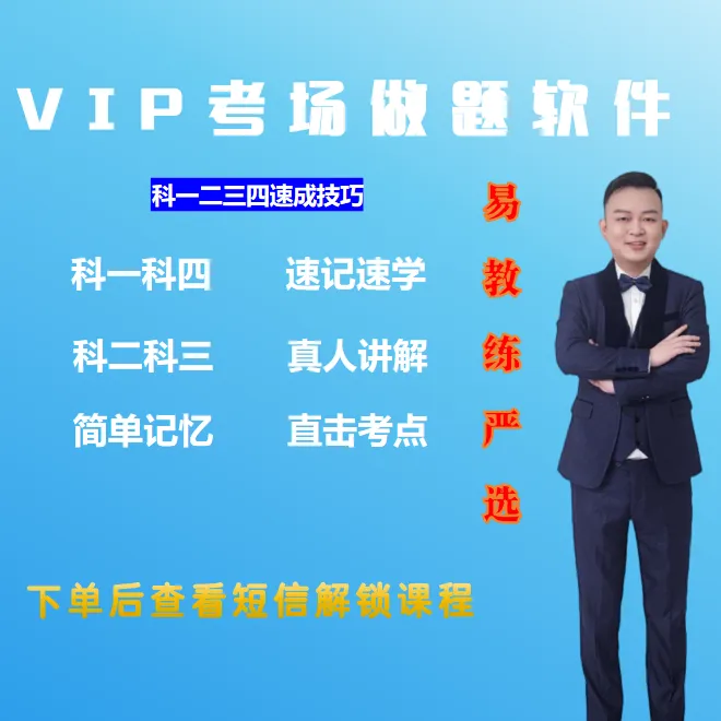 下单立马学：易教练【电子版+实体书】+地方题+真实考场模拟+VIP软件