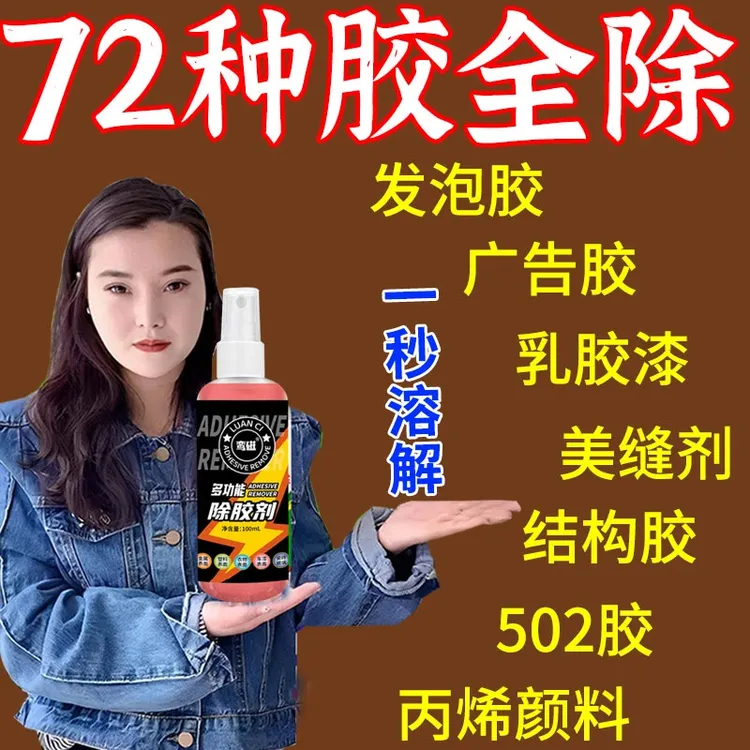 【除胶王】衣服除胶剂不伤衣服结构胶清洗剂美缝剂衣物去发泡胶神器