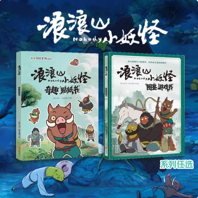 浪浪山小妖怪图鉴游戏书 奇趣贴纸书 上影元官方绘本 正版任选
