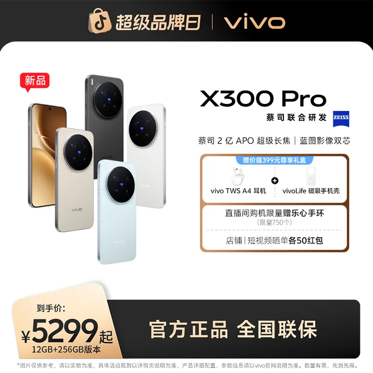 【特惠】vivo X300 Pro 5G智能手机蔡司2亿APO超级长焦