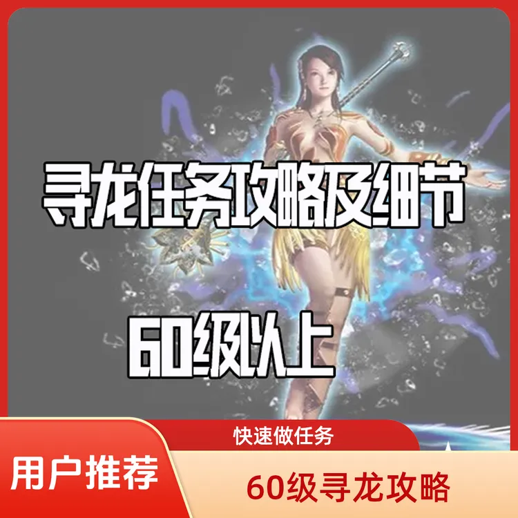 【王钢蛋】60级以上寻龙任务攻略