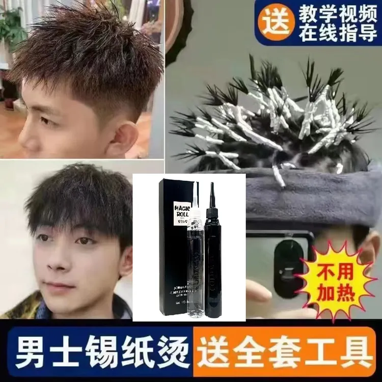 男士锡纸烫萃取药剂冷烫卷发家用锡纸烫钢夹烟花自己在家烫蓬松