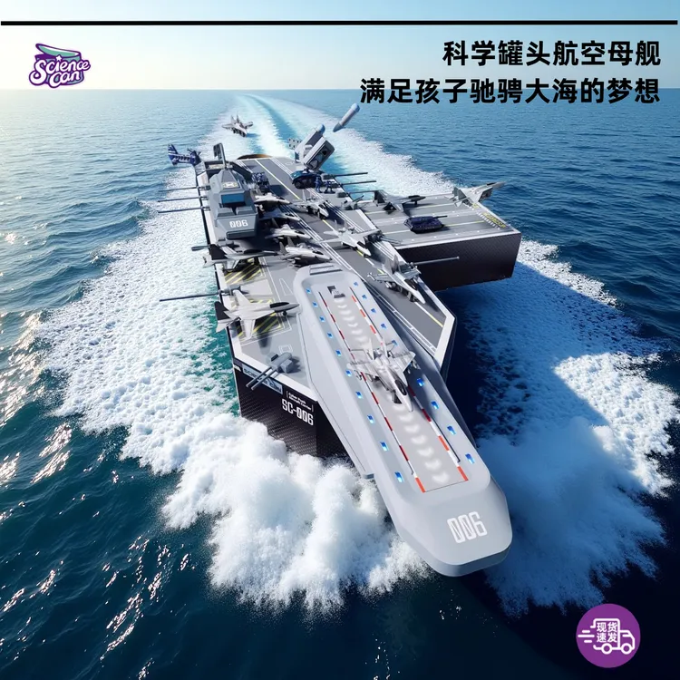 科学罐头航空母舰军事飞机模型儿童益智男孩子玩具5-10岁生日礼物
