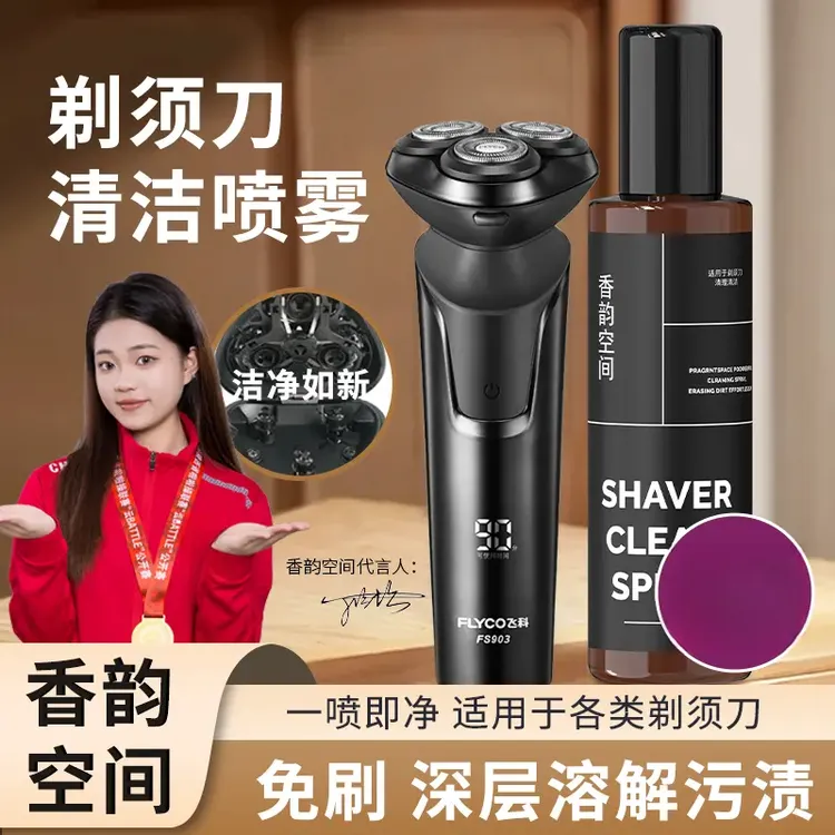 【2025新款】剃须刀抑菌祛油清洁液适用于多类剃须刀清洁保养