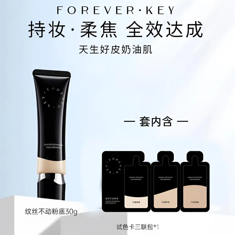 Foreverkey纹丝不动粉底液膏持妆水润控油遮瑕持久不脱妆女干油皮