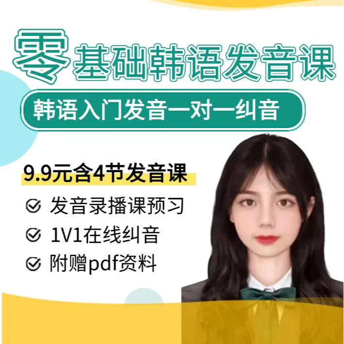 韩语0基础入门发音课