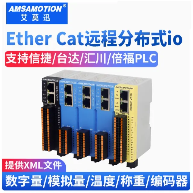 艾莫迅EtherCAT总线远程分布式io模块工业双以太网电流电压模拟量