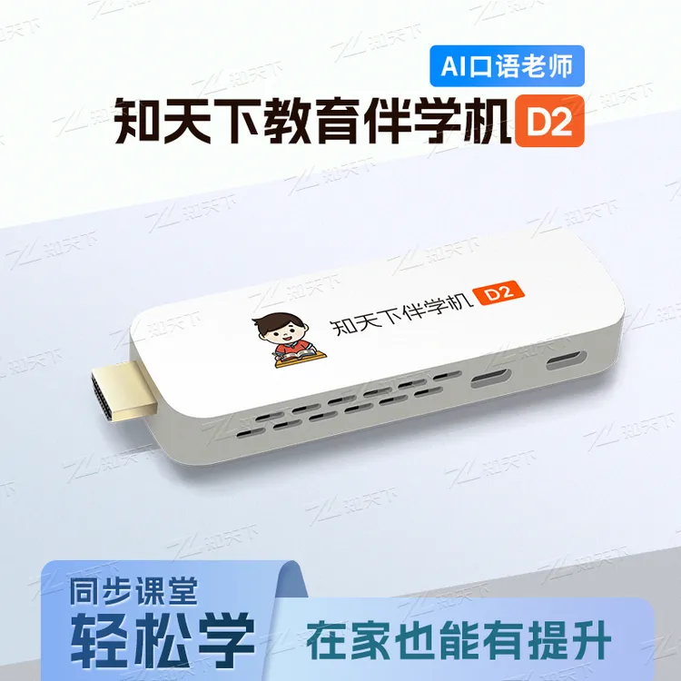 ZHITIANXIA/知天下D2教育AI伴学机幼小初高同步AI口语老师精准学