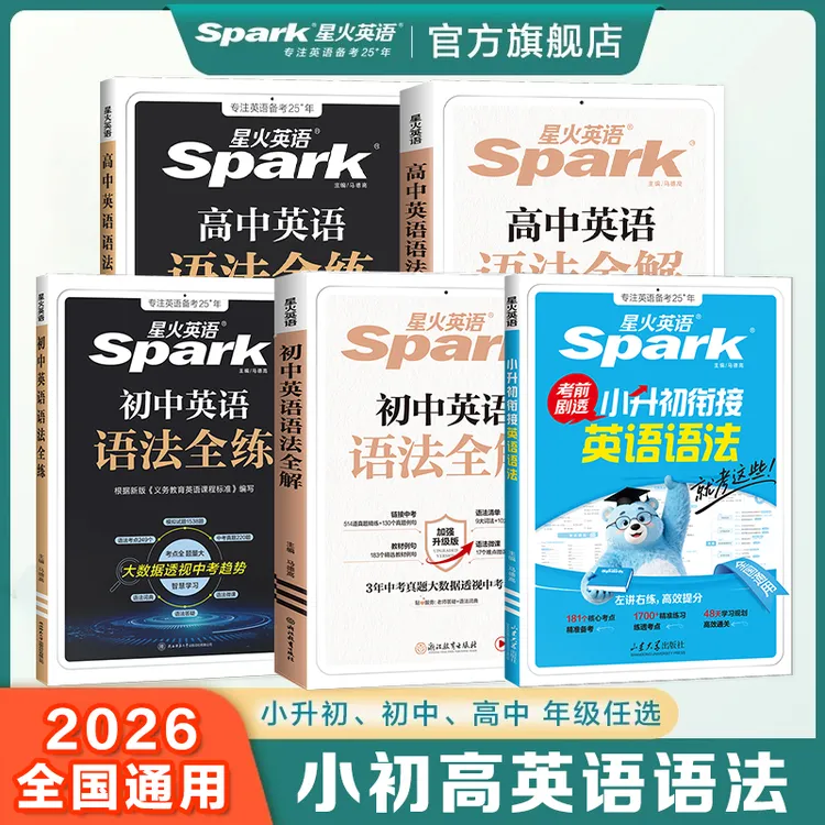 星火【小初高语法】英语语法全解小升初/中高考2026语法大全知识点