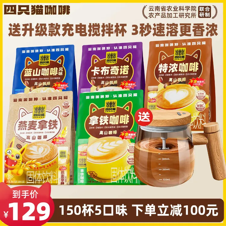 【150杯+送搅拌杯】四只猫 拿铁特浓蓝山燕麦卡布 0植脂末 速溶咖啡