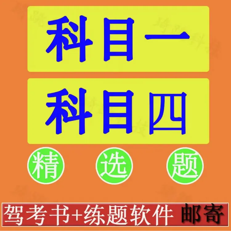 【26驾考速成班】教材科目一科目四答题技巧速记口诀新规技巧500题商品图