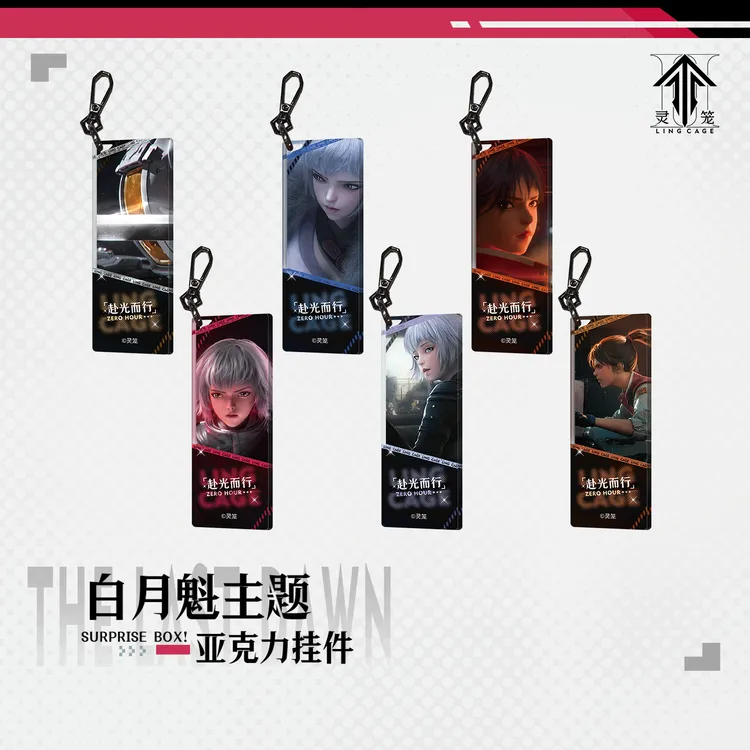 【灵笼官方】白月魁赴光而行系列亚克力钥匙扣盲盒