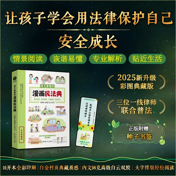 【赠种子书签】漫画民法典儿童法律科普2025新版学生提前学习政治课