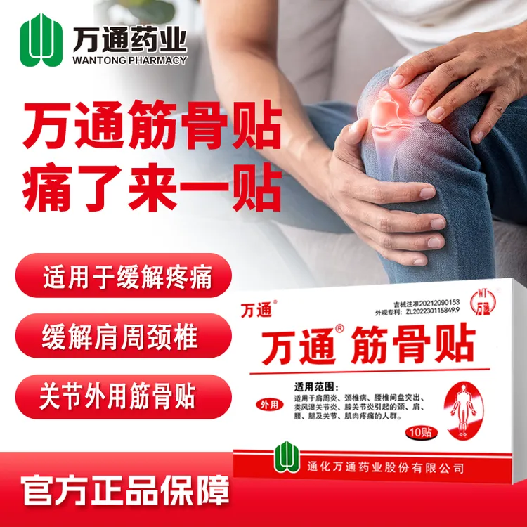 万通筋骨贴10贴/盒辅助治疗疼痛官方正品旗舰店发货
